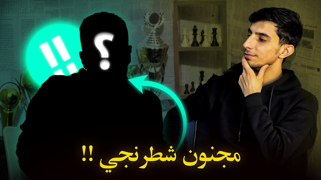 ضيف القناة | لاعب بتقييم 1700 ضد لاعبين 2200.. صدمة الشطرنج !!