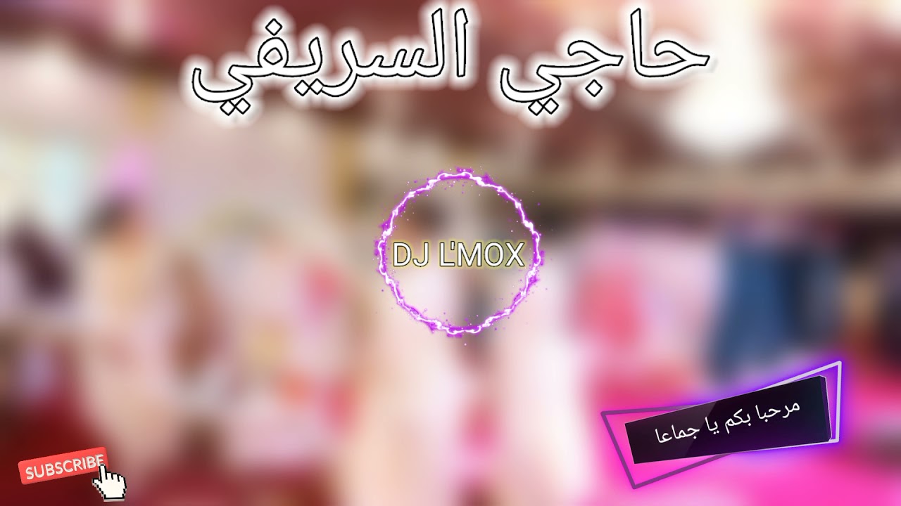 مرحبا بكم يا جماعة حاجي السريفي | marhba bikom yajma3a haji serifi ,Mariage Marocaine
