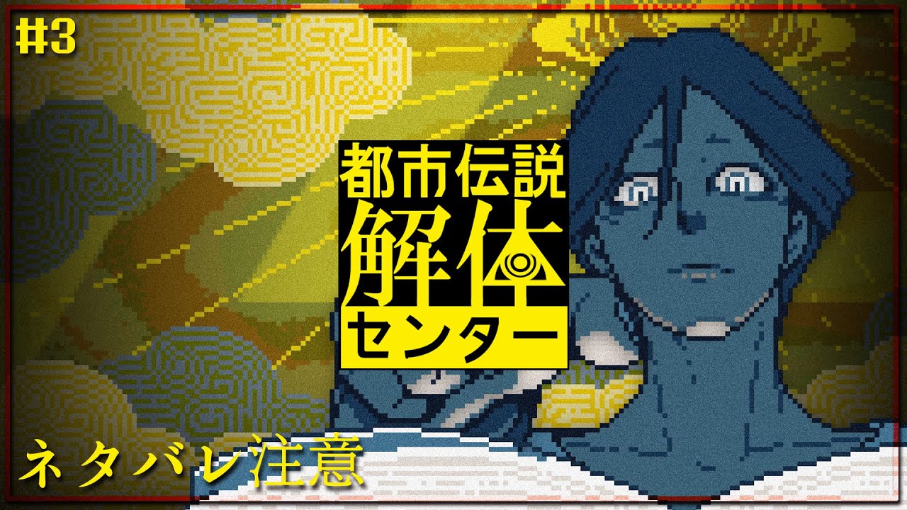 【都市伝説解体センター】#3【実況雑談配信】