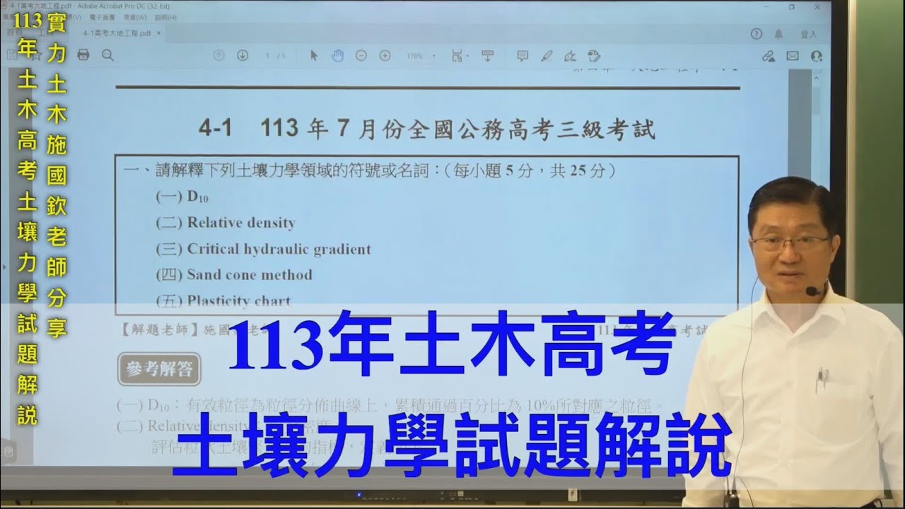113年土木高考土壤力學試題解說 / 實力土木施國欽老師
