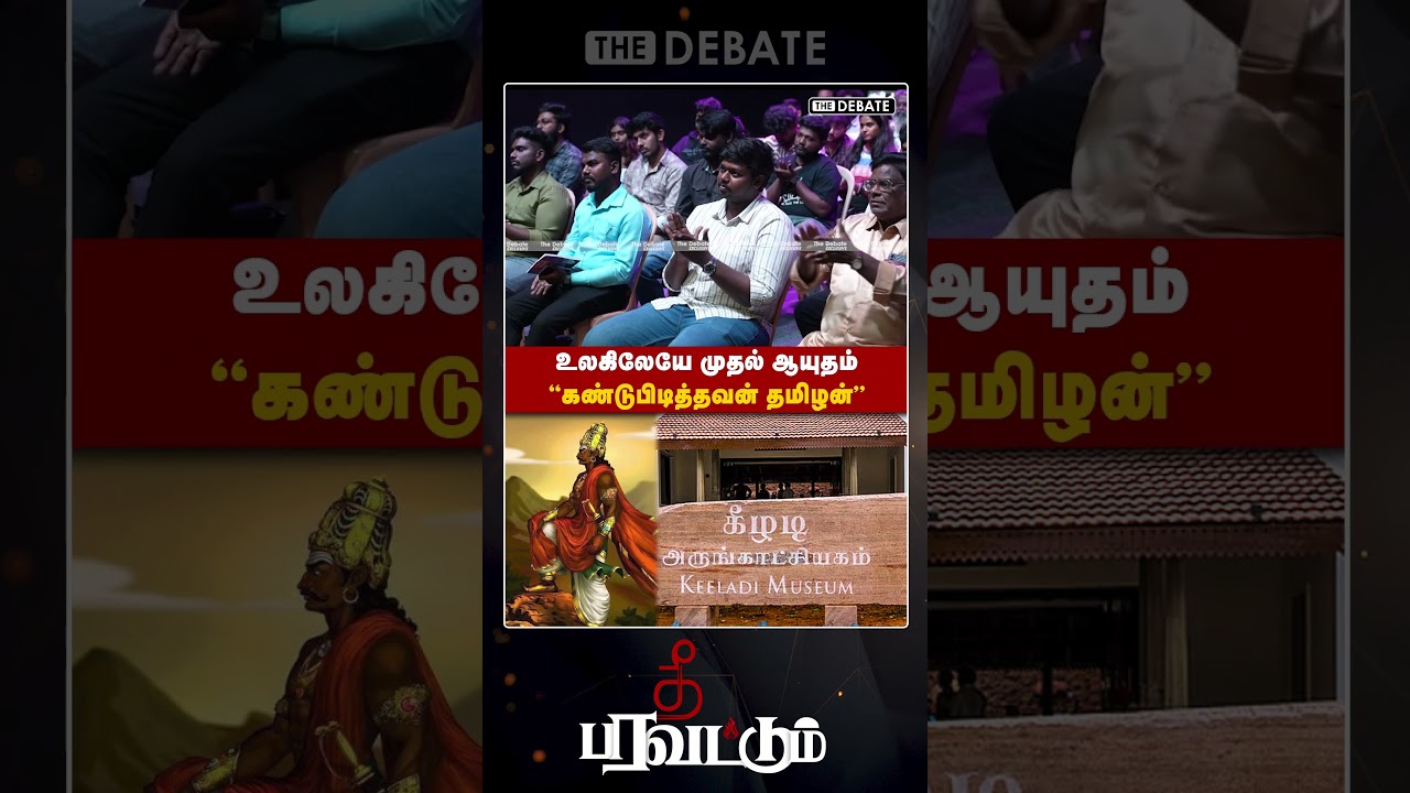 உலகிலேயே முதல் ஆயுதம் கண்டுபிடித்தவன் தமிழன் | Trichy Siva | Thee Paravattum Show | The Debate