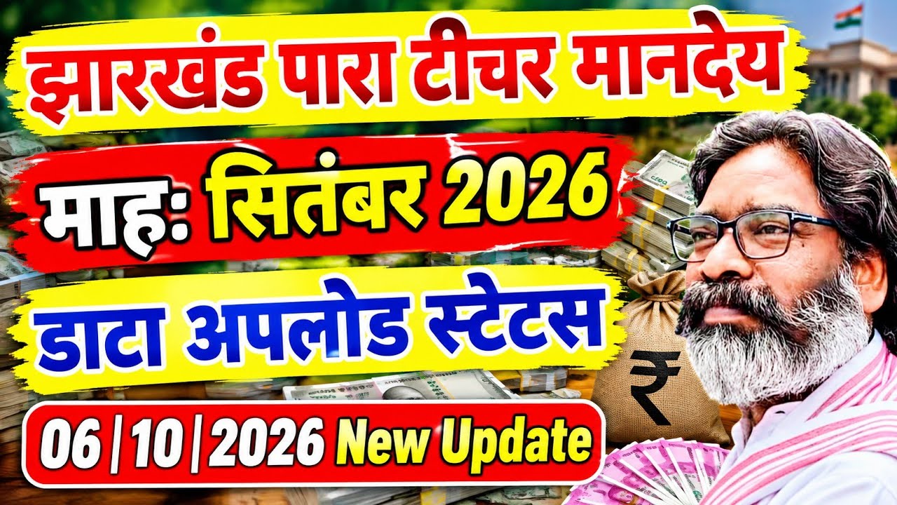 पारा शिक्षकों का माह सितंबर अपडेट 😭 para teacher salary news today | para teacher mandey news today