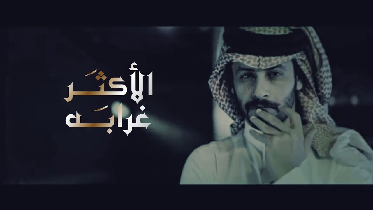 الاكثر غرابه - كلمات عمر بن هذال | اداء الوليد ال عامر (حصرياً) 2024