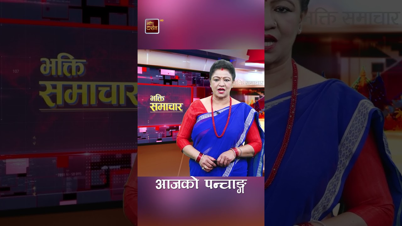 आजको पन्चाङ्ग