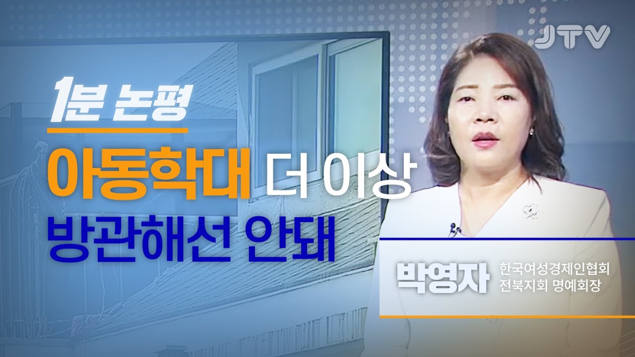 [1분논평] 아동학대 더 이상 방관해선 안돼 l 박영자