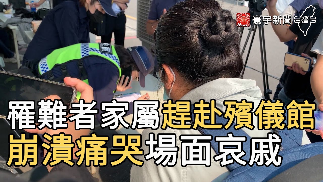 罹難者家屬趕赴殯儀館 崩潰痛哭場面哀戚｜寰宇新聞20210403
