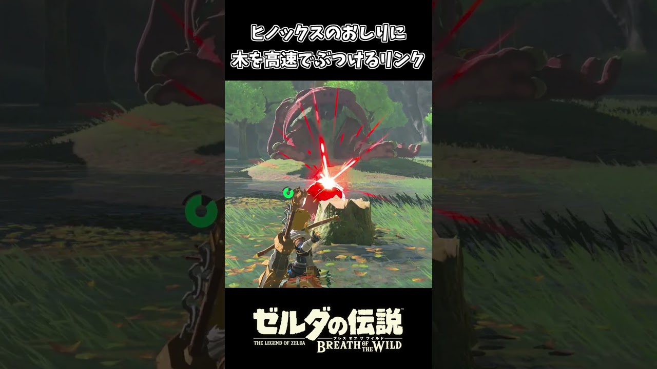 ビタロックを使ってヒノックスのおしりに木を刺すリンクｗｗ【ゼルダの伝説 ブレス オブ ザ ワイルド】