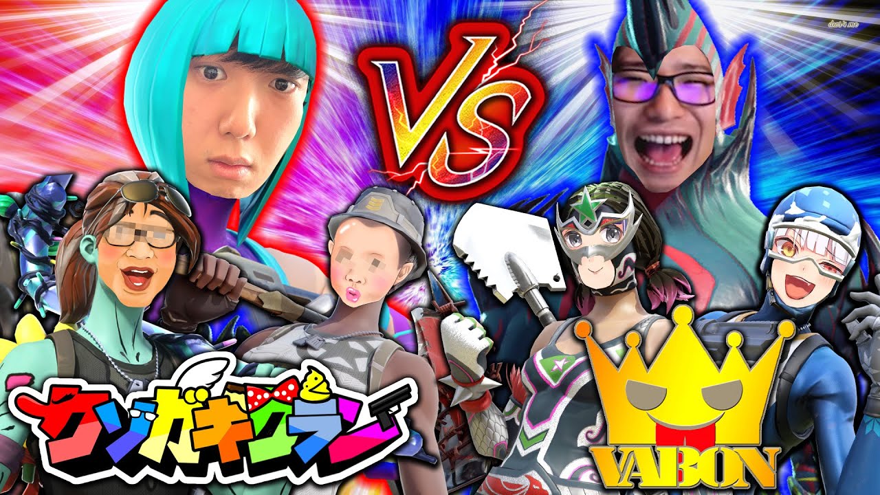 【フォートナイト】クソガキクラン vs Vabon最終決戦！成長したこのや&アジア１位のTSが強すぎる！！！【Fortnite】