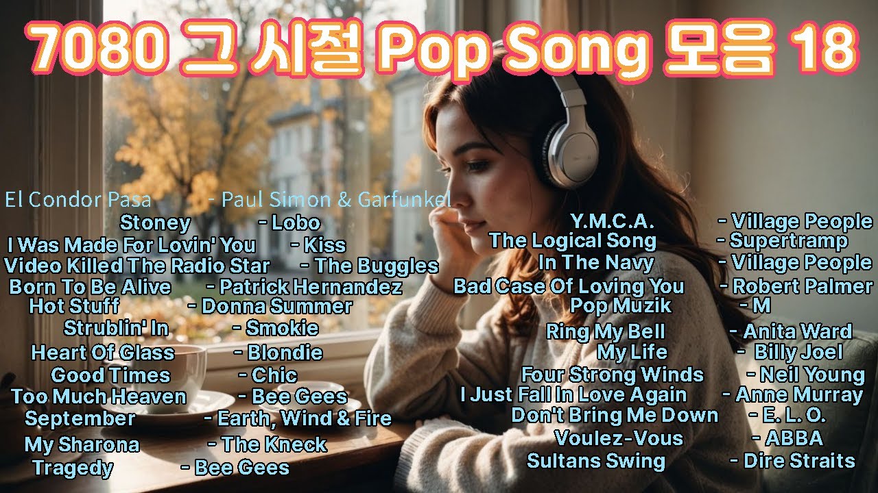 7080 그 시절 Pop Song 모음 18