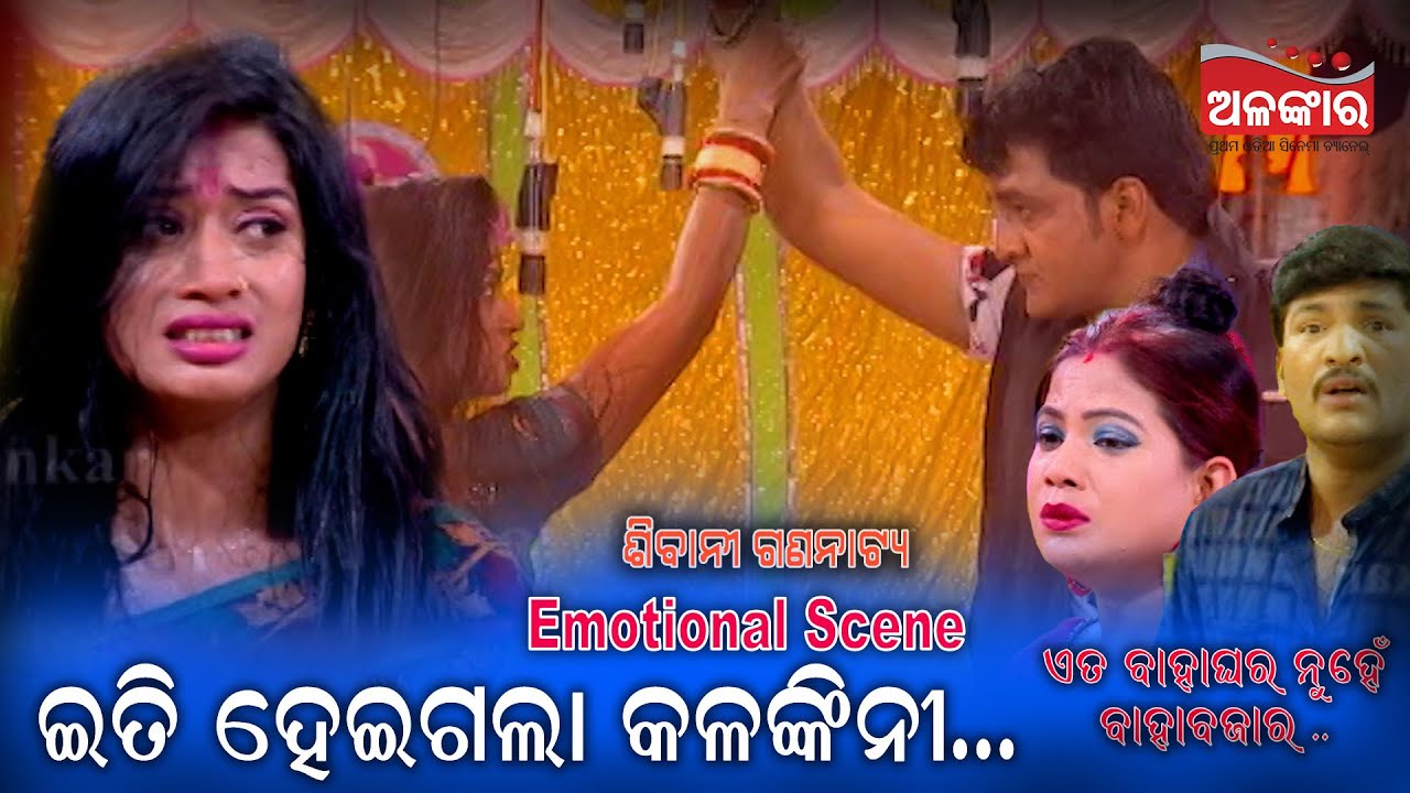 ଇତି ହେଇଗଲା କଳଙ୍କିନୀ ....|| Emotional Scene || Jatra || Alankar TV