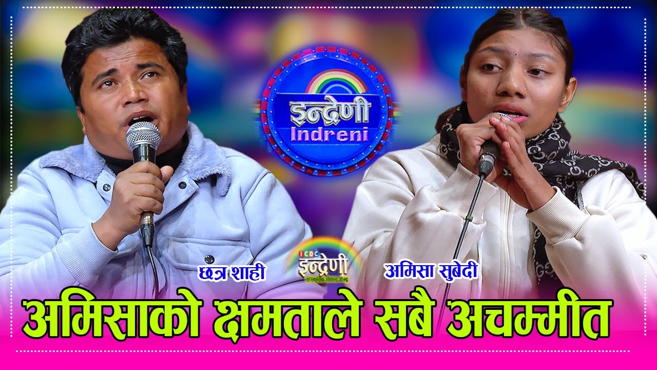 Amisha Subedi अन्तत: भाइरल अमिसा  छत्रसंग इन्द्रेणी मै भिडिन, बाआमा छुटेकी टुहुरीले दुनिया रुहाइन HD