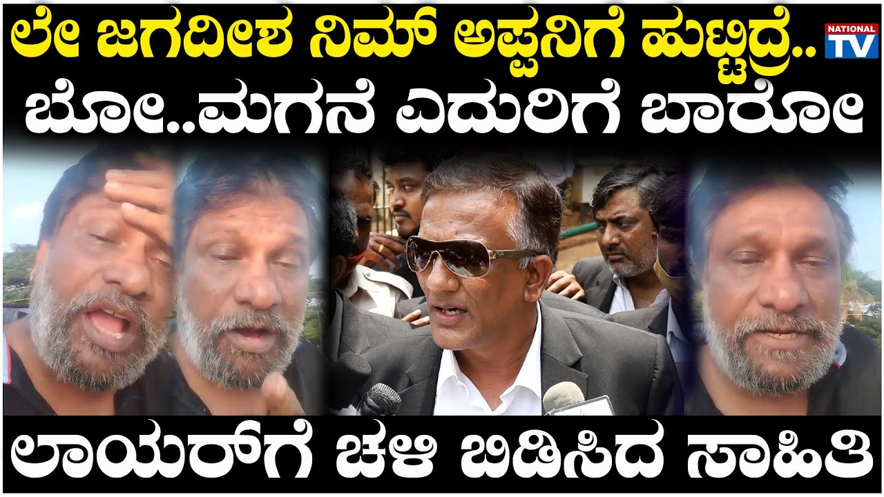 Lawyer Jagadish:ಲೇ ಜಗದೀಶ ನಿಮ್ ಅಪ್ಪನಿಗೆ ಹುಟ್ಟಿದ್ರೆ..ಬೋ..ಮಗನೆ ಎದುರಿಗೆ ಬಾರೋ, ಲಾಯರ್ಗೆ ಚಳಿ ಬಿಡಿಸಿದ ಸಾಹಿತಿ