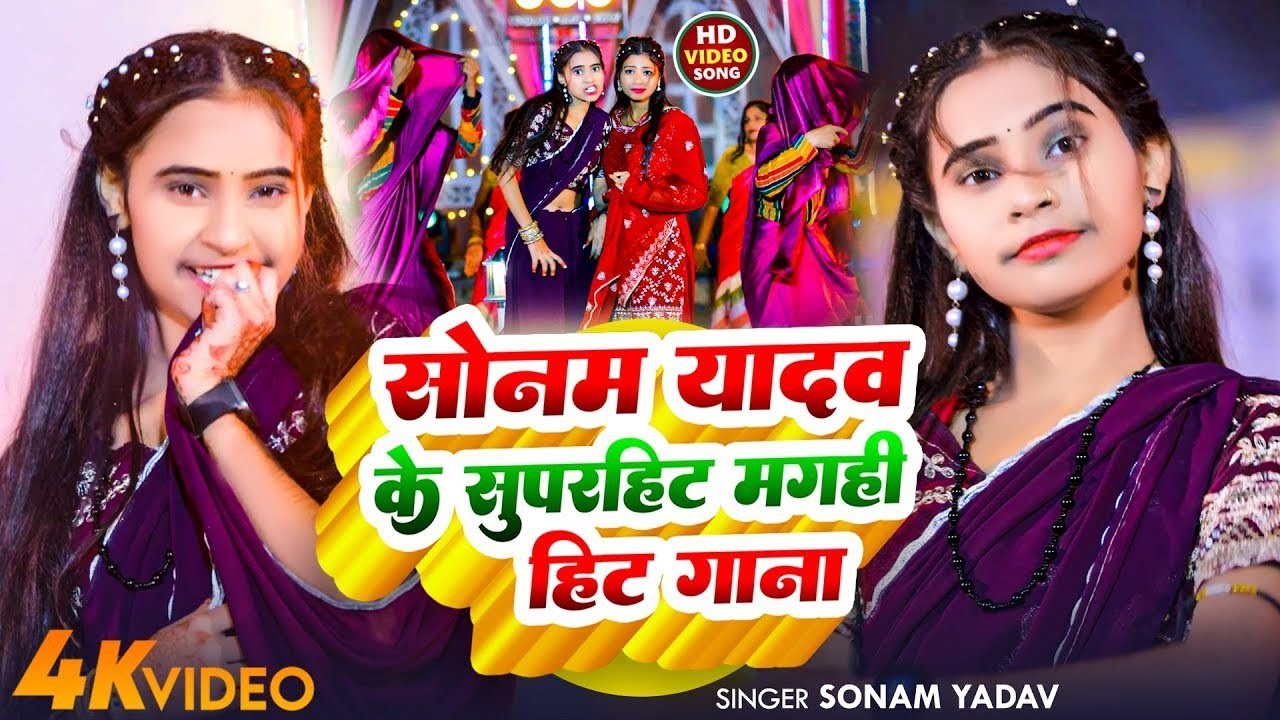 #Video | सोनम यादव के सुपरहिट मगही हिट गाना  | #Sonam Yadav बवाल गाना  | #New Maghi Song | 2025