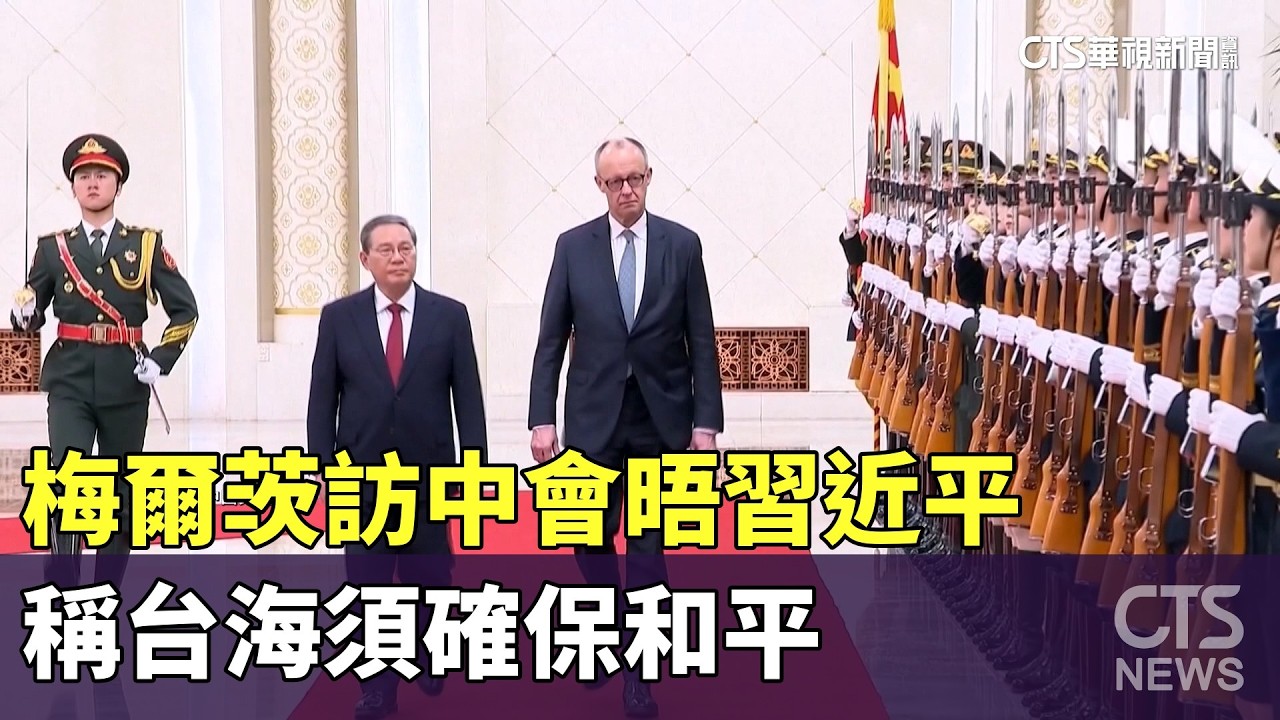 梅爾茨訪中會晤習近平　稱台海須確保和平｜華視新聞 20260226 @CtsTw