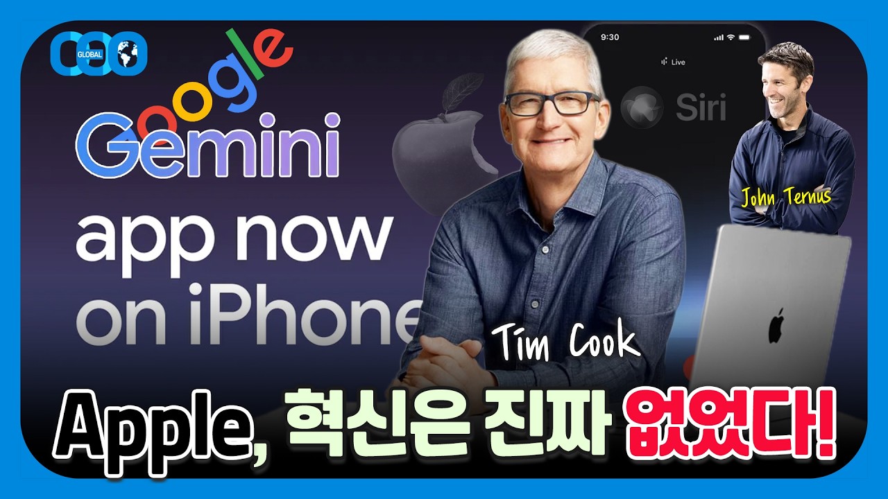 애플 AI 자체 개발 포기하고 구글 제미나로 선회, AI 백기투항에 팀 쿡 바뀌나? [글쎄오!?]