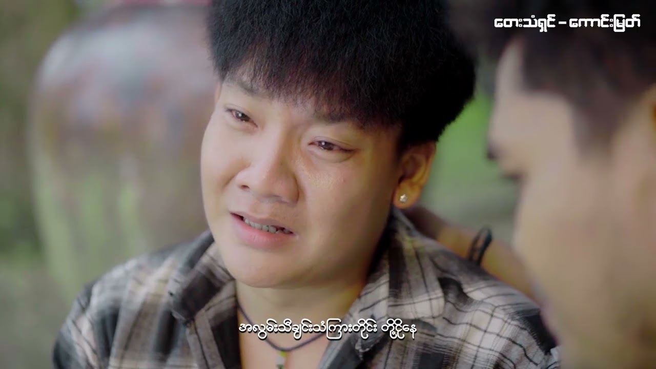 အလွမ်းများနဲ့အသက်မရှင်ချင်ဘူး - တေးဆို ကောင်းမြတ်