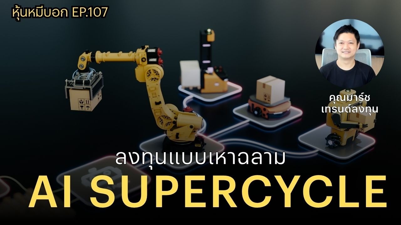 ลงทุนแบบเหาฉลาม AI SUPERCYCLE : หุ้นหมีบอก EP.107