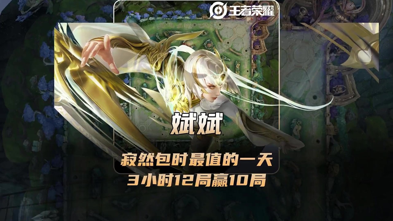 寂然包时巅峰第一最值的一天，斌斌3小时12局赢10局！【凤煌解说王者荣耀】
