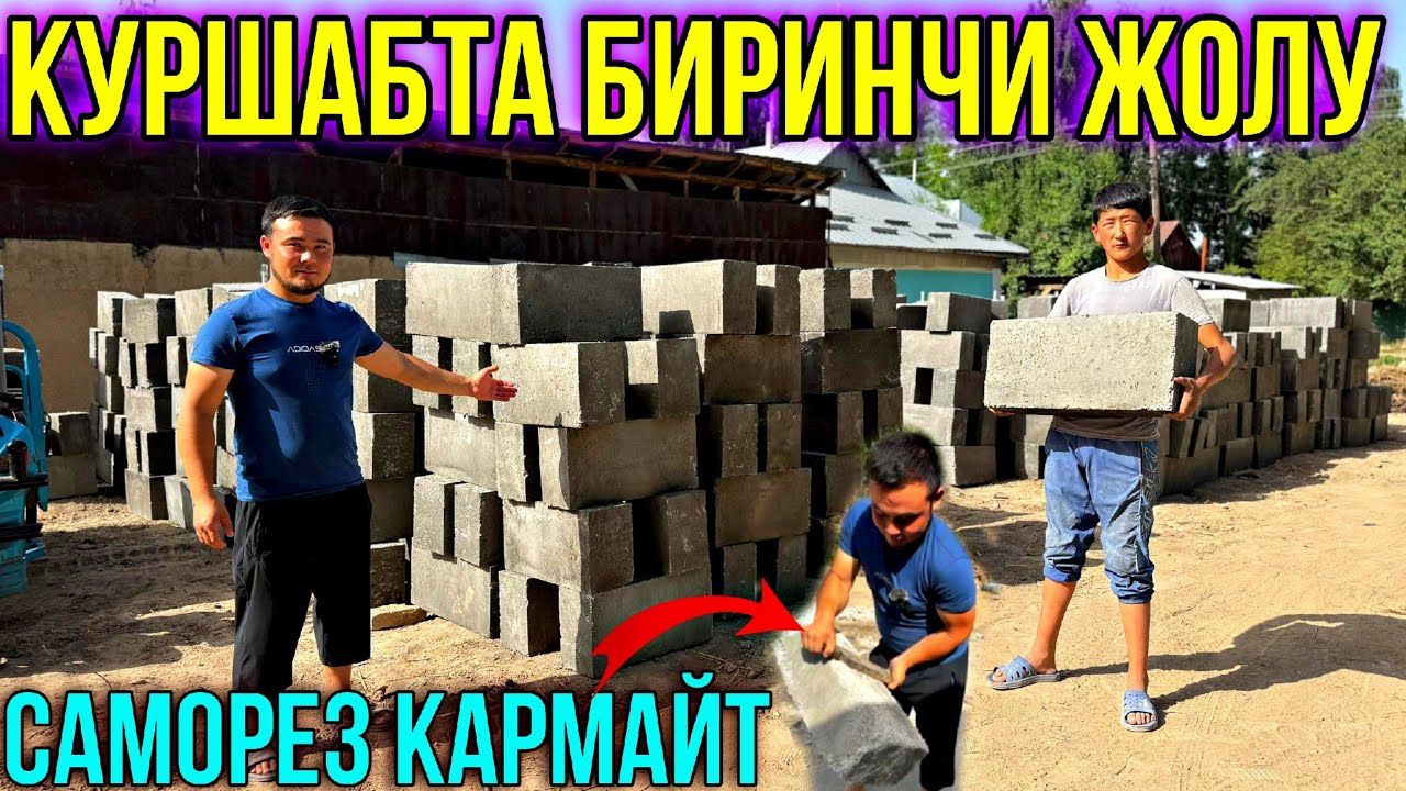 ОХО МЫНА ҮЙ ЖЫЛУУ БОЛОТ ПОЛИСТИРОЛ БЛОК #байтв