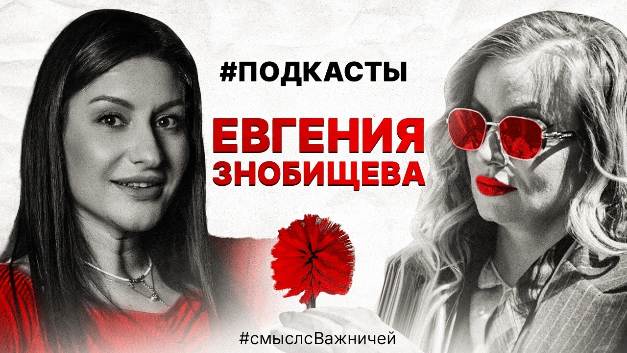 ВЫПУСК 7  Евгения Знобищева про ведущую, диджея, вокалистку.