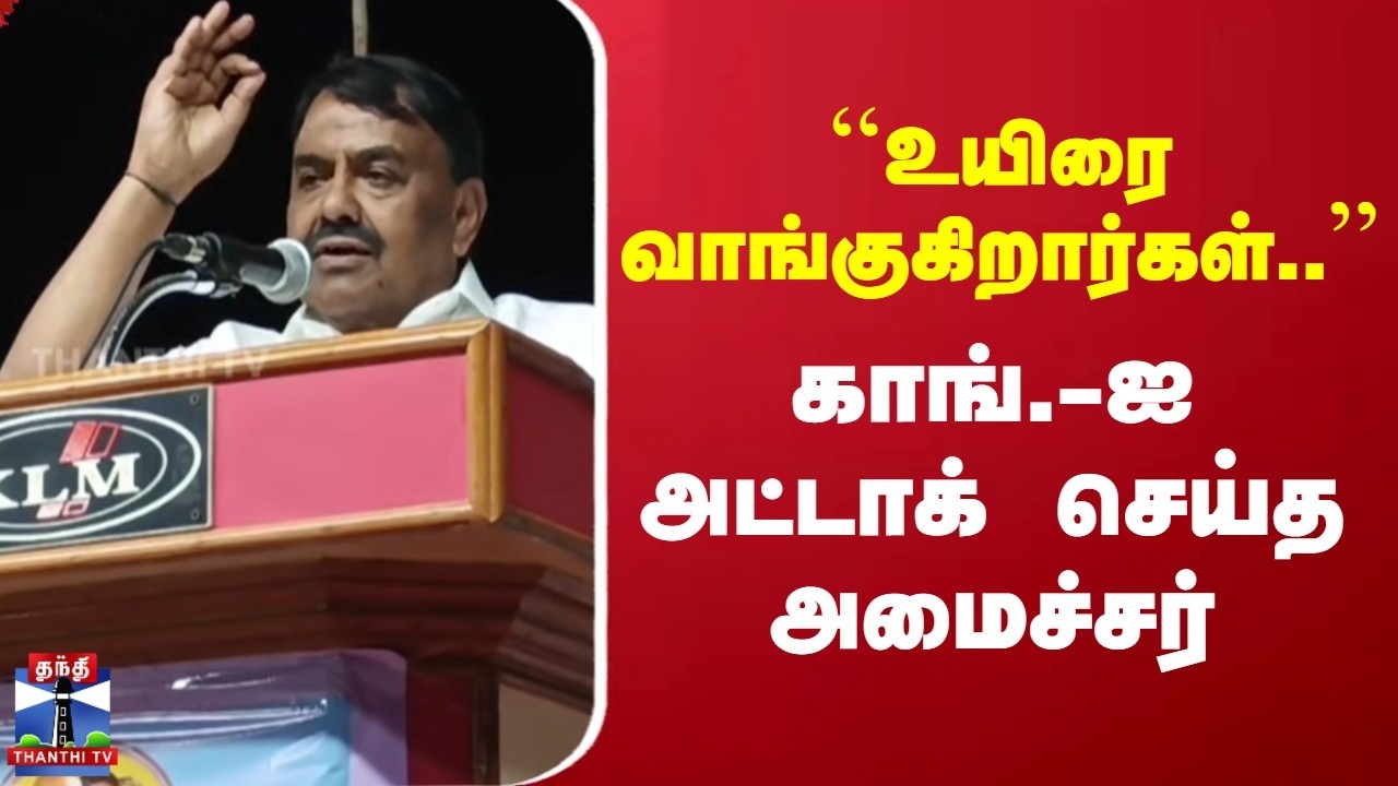 DMK Minister | ``உயிரை வாங்குகிறார்கள்..'' | காங்.ஐ அட்டாக் செய்த அமைச்சர்