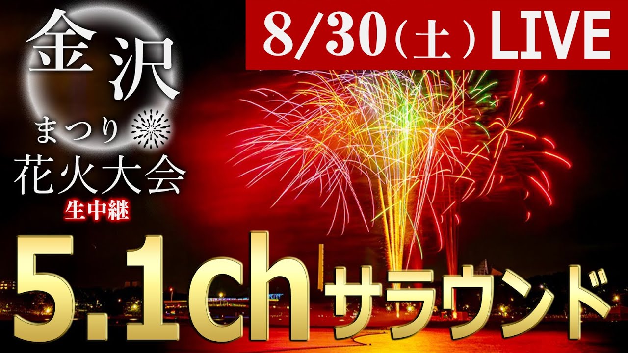 【アーカイブ 5.1ch生配信】第51回金沢まつり花火大会 ▼臨場感ある5.1chサラウンド！