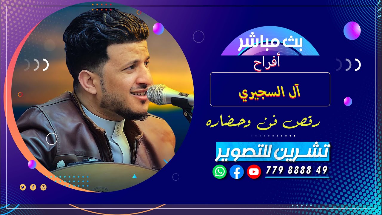 بث مباشرالمقيل- افراح ال السجيري - العرسان وليد&خالد&عبد الرحمن - الفنان طه باكر-تنسيق يوسف الناشري