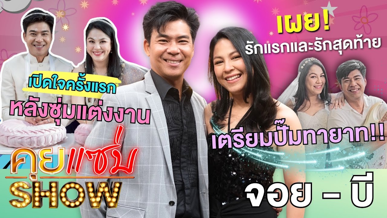 คุยแซ่บShow : “จอย ศิริลักษณ์”ควงสามีเปิดใจครั้งแรกหลังซุ่มแต่งงาน 28 ปีที่รอคอย รักแรกและรักเดียว!!