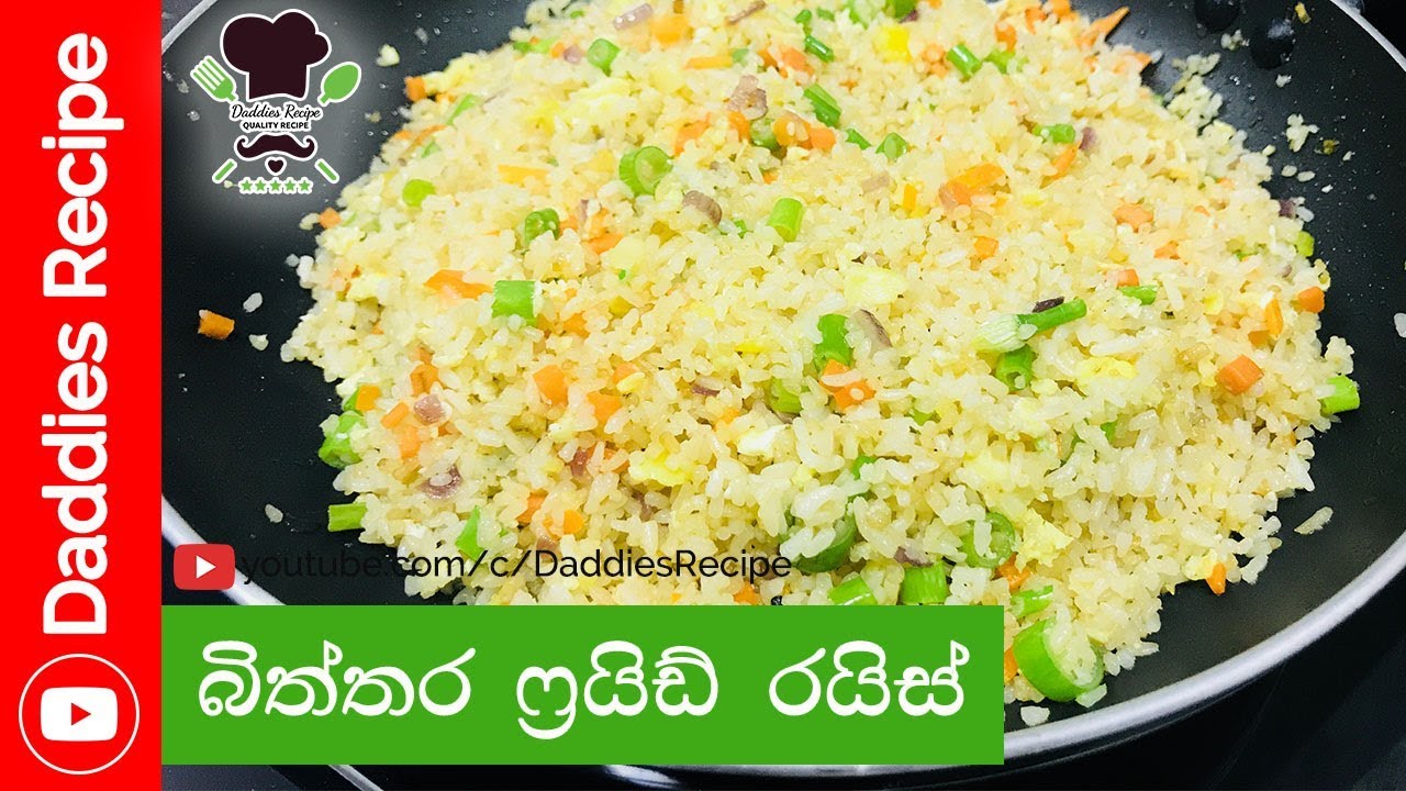 බිත්තර ෆ්‍රයිඩ් රයිස් - Egg Fried Rice