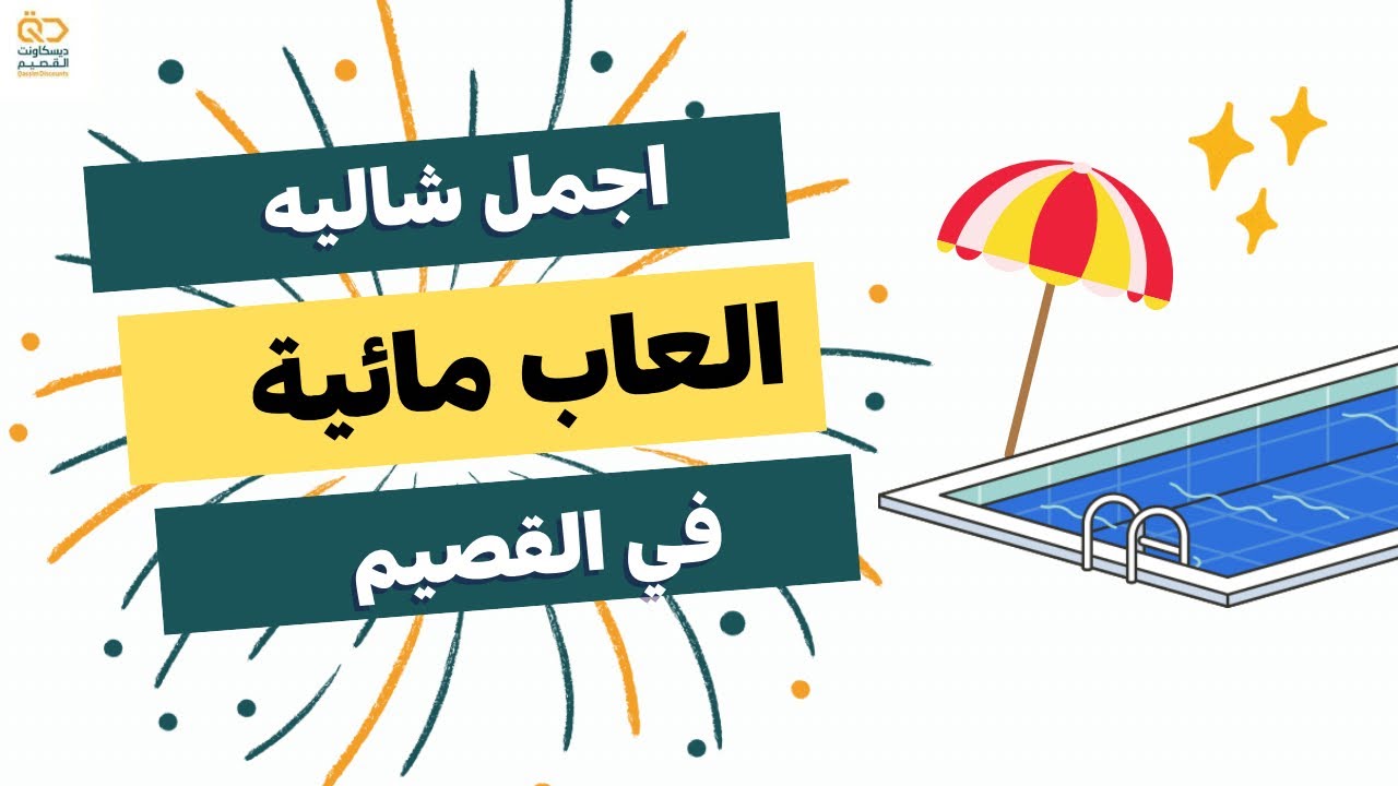 اجمل شاليه العاب مائية في القصيم #القصيم #بريدة #منتجع #شاليه#العاب_مائية