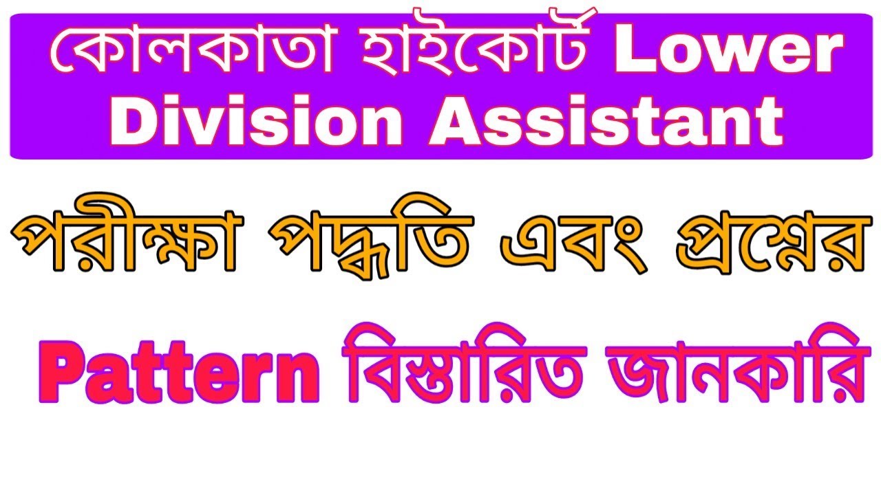 Calcutta High Court Lower Division Assistant Exam Pattern and Question Type
