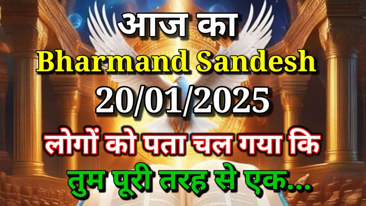 ✅20 January 2025 ka Bharmand Sandesh Message|| Aaj Ka Divine Message || Today Universe#godmessage