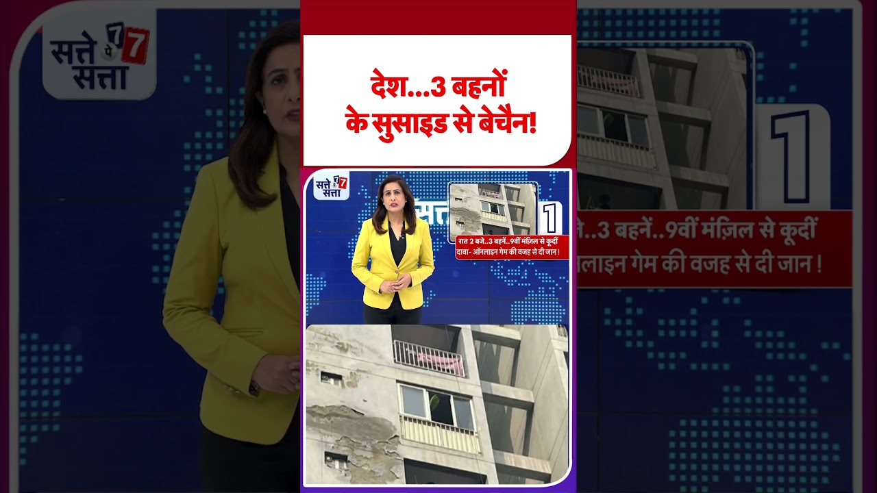 Ghaziabad Three Minor Sisters Death: देश...3 बहनों के सुसाइड से बेचैन! - TV9 | #youtubeshorts #short