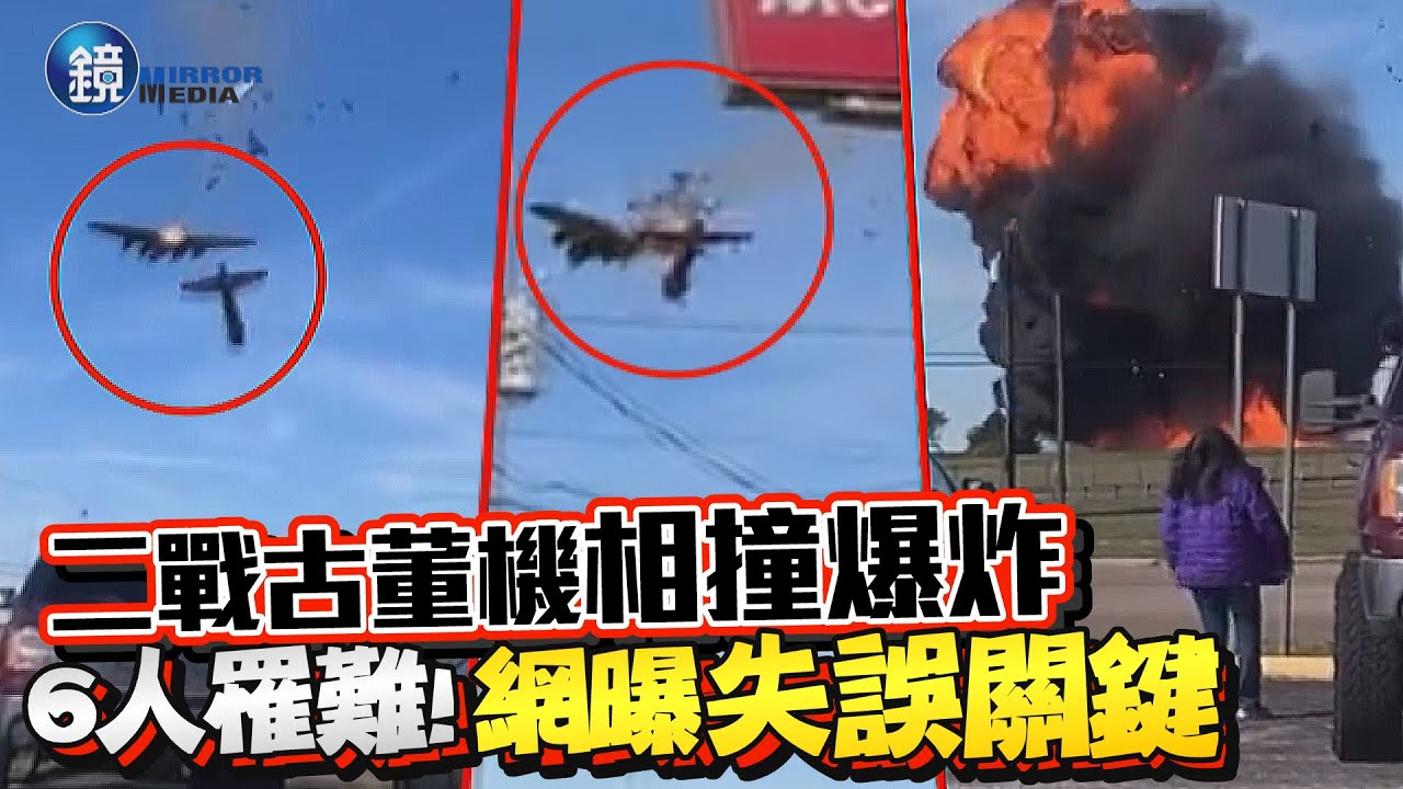 二戰古董軍機相撞爆炸！多角度畫面瘋傳　「6人罹難」航空迷曝失誤關鍵｜鏡週刊