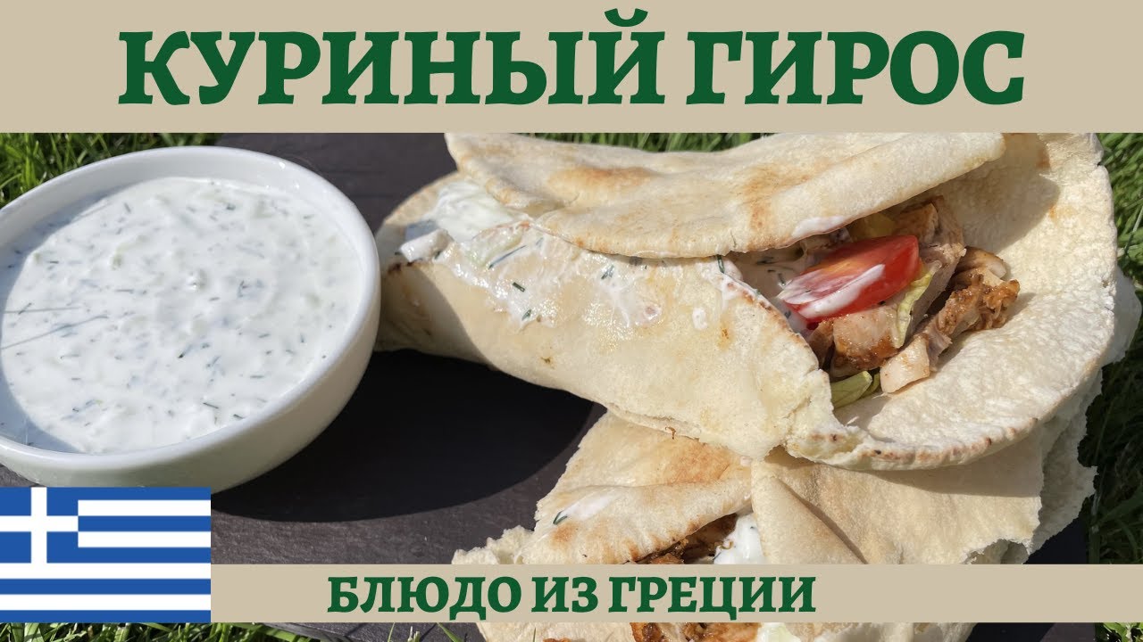 Греческая шаурма - куриный гирос в пите! *4К* GREEK CHICKEN GYROS (ENG SUB)