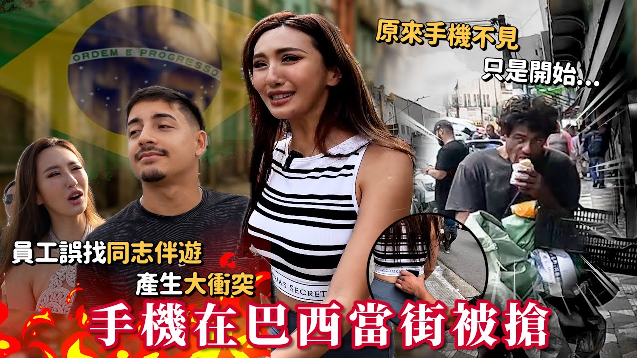 Maze ｜在巴西手機被搶！約男人約到GAY 整路互看不順眼 火氣一觸即發 禍不單行 ｜feat. FLAI