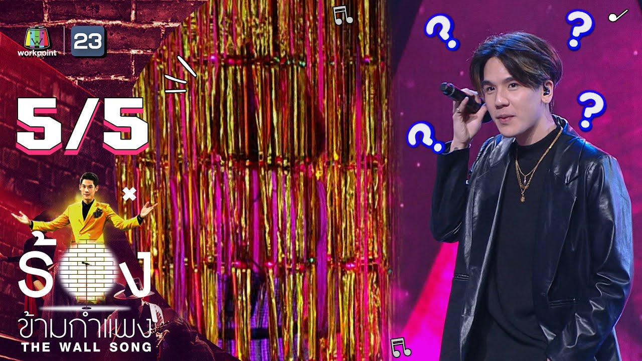 The Wall Song ร้องข้ามกำแพง | EP.61 | มิว MEYOU | 4 พ.ย. 64 [5/5]