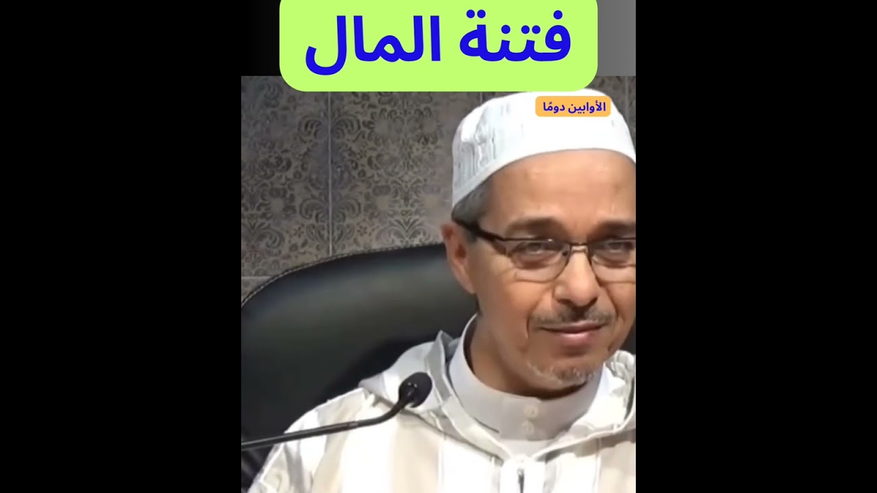 من أجمل ما ستسمع... فتنة المال