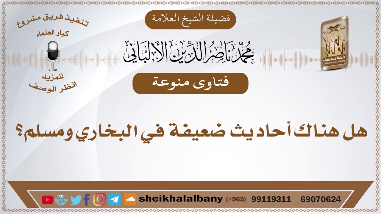 هل هناك أحاديث ضعيفة في البخاري ومسلم؟ الإمام الألباني