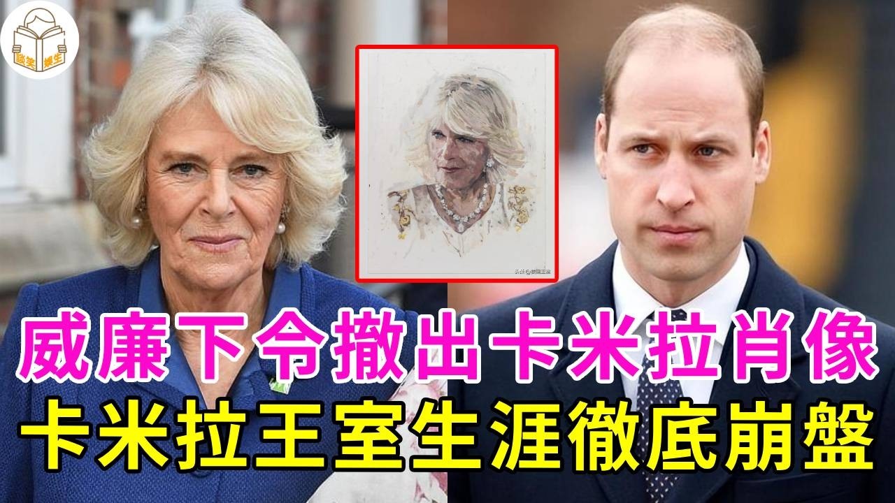 復仇成功！威廉王子威廉隱忍多年就為這一刻，下令將卡米拉肖像從皇家展中撤除，卡米拉地位暴跌，王室生涯徹底崩盤！威爾士五口王室核心地位不可撼動！