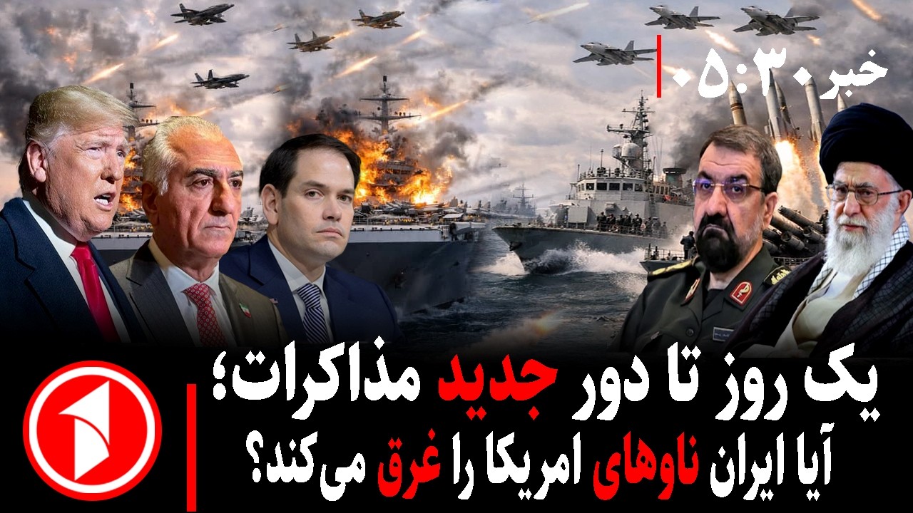 خبر های ساعت ۳۰ : ۵ || دور جدید مذاکرات ایران و امریکا؛ آیا ناوها غرق می‌شوند؟
