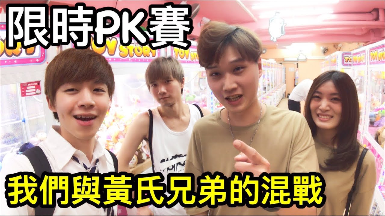 時間果然不等人 夾娃娃限時PK賽 看看誰Carry的一天!【Bobo TV】#112 claw machine クレーンゲーム Ft.黃氏兄弟