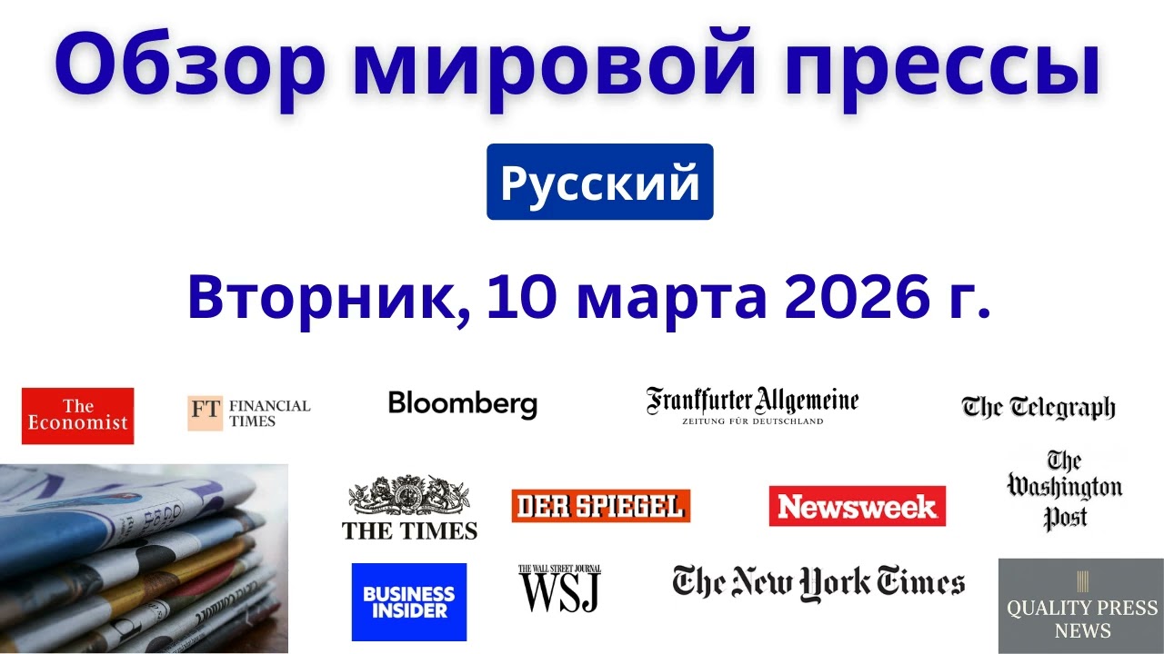Обзор мировой прессы ｜ 10 марта 2026 г , вторник