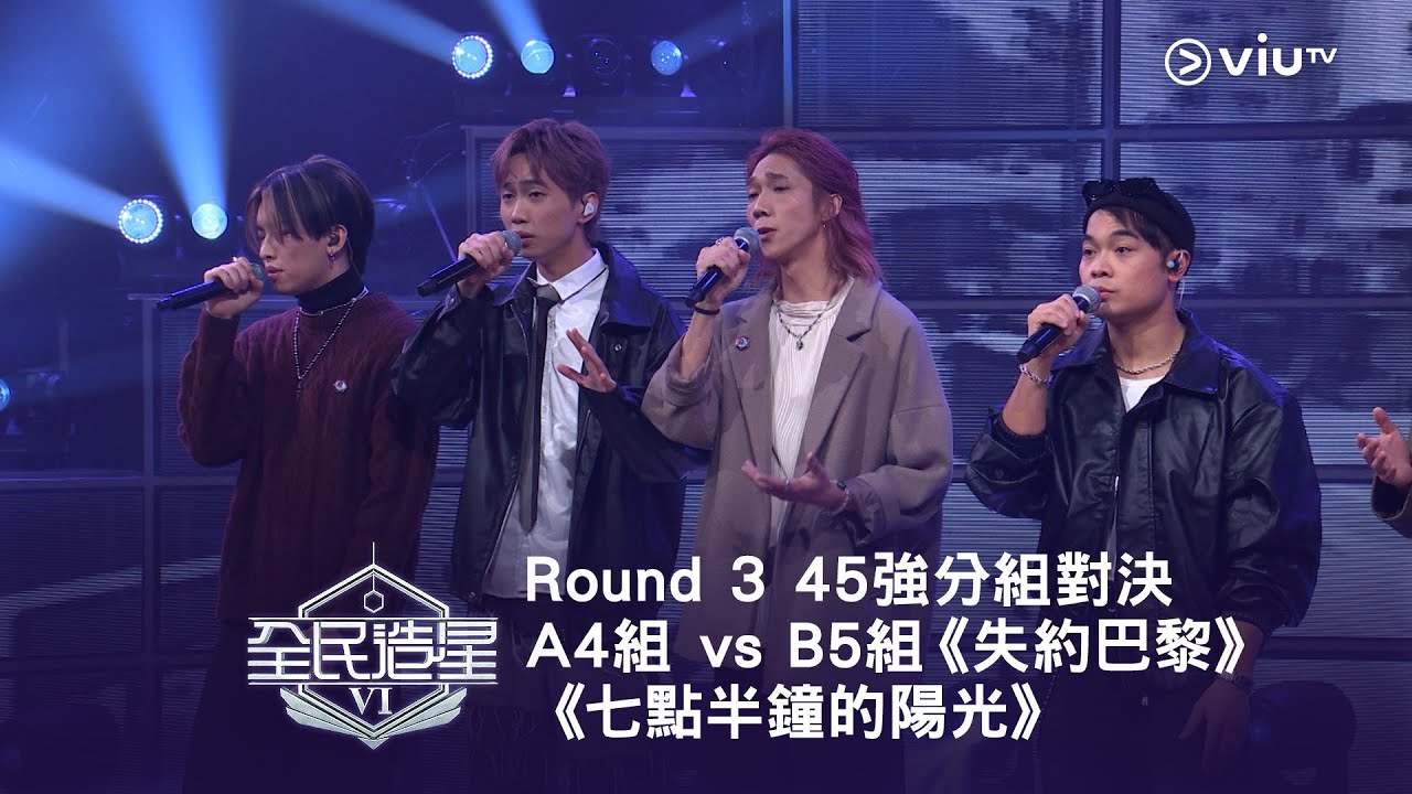 《全民造星VI》Round ➌ 45強分組對決（指定項目）⟣ A4組 vs B5組 《失約巴黎》《七點半鐘的陽光》（高清純享版）
