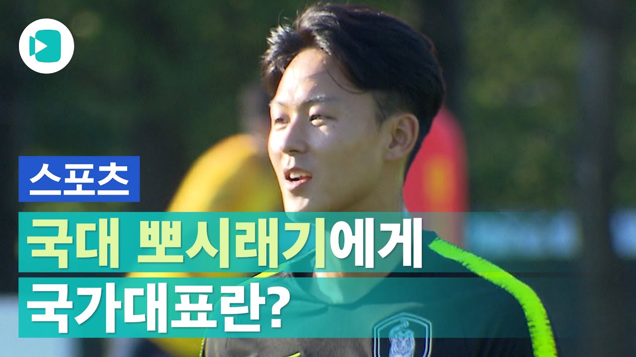 국가대표 이승우의 품격...그가 말하는 국가대표란?/비디오머그