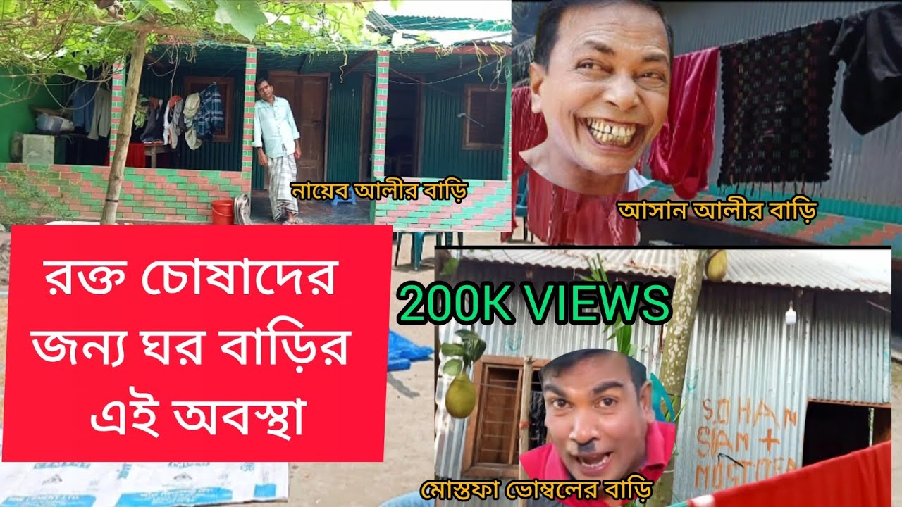 আসান আলী, ভোম্বল মোস্তফা ও নায়েব আলীর ঘর বাড়ির অবস্থা জানুন || আসান আলী ||নায়েব আলী | মোস্তফা ভম্বল