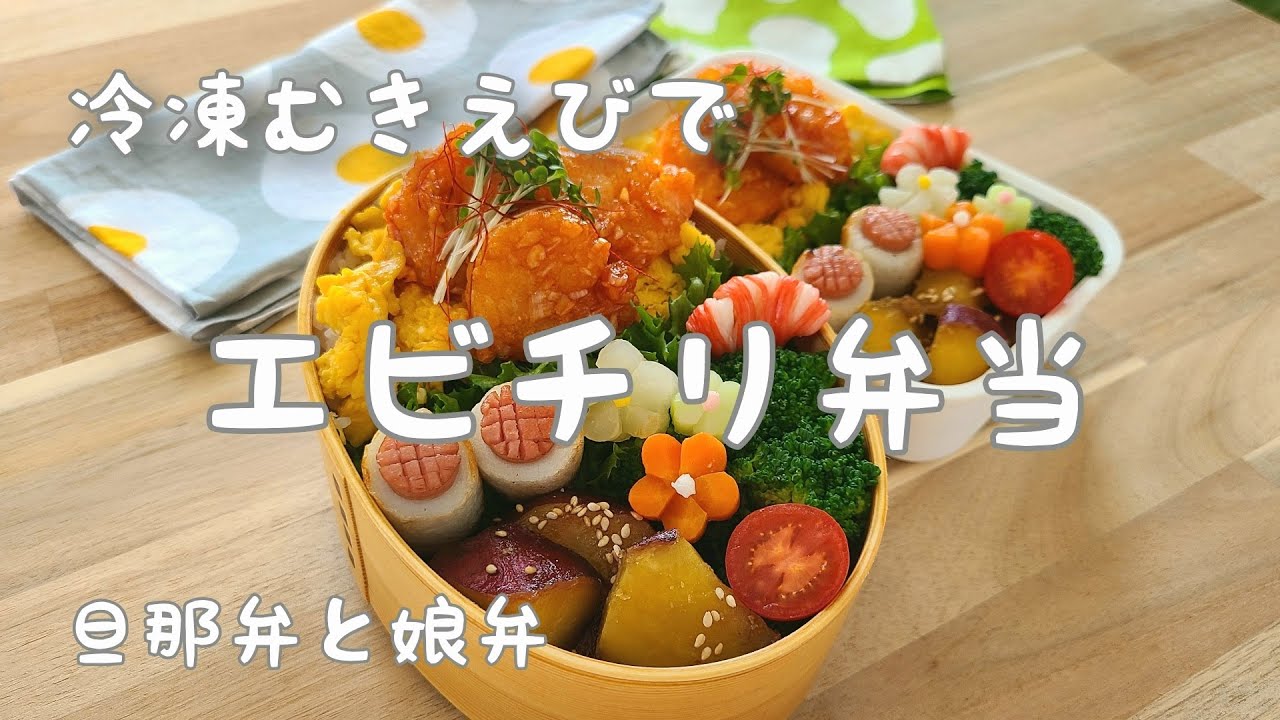【お弁当作り】旦那弁と娘弁　『冷凍むきえびでエビチリ弁当』