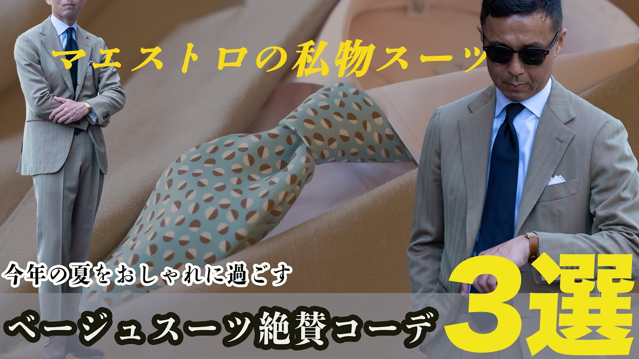 【マエストロの私物スーツ登場】今季絶対におしゃれになれる！色別ベージュスーツに合うコーディネートを発表！