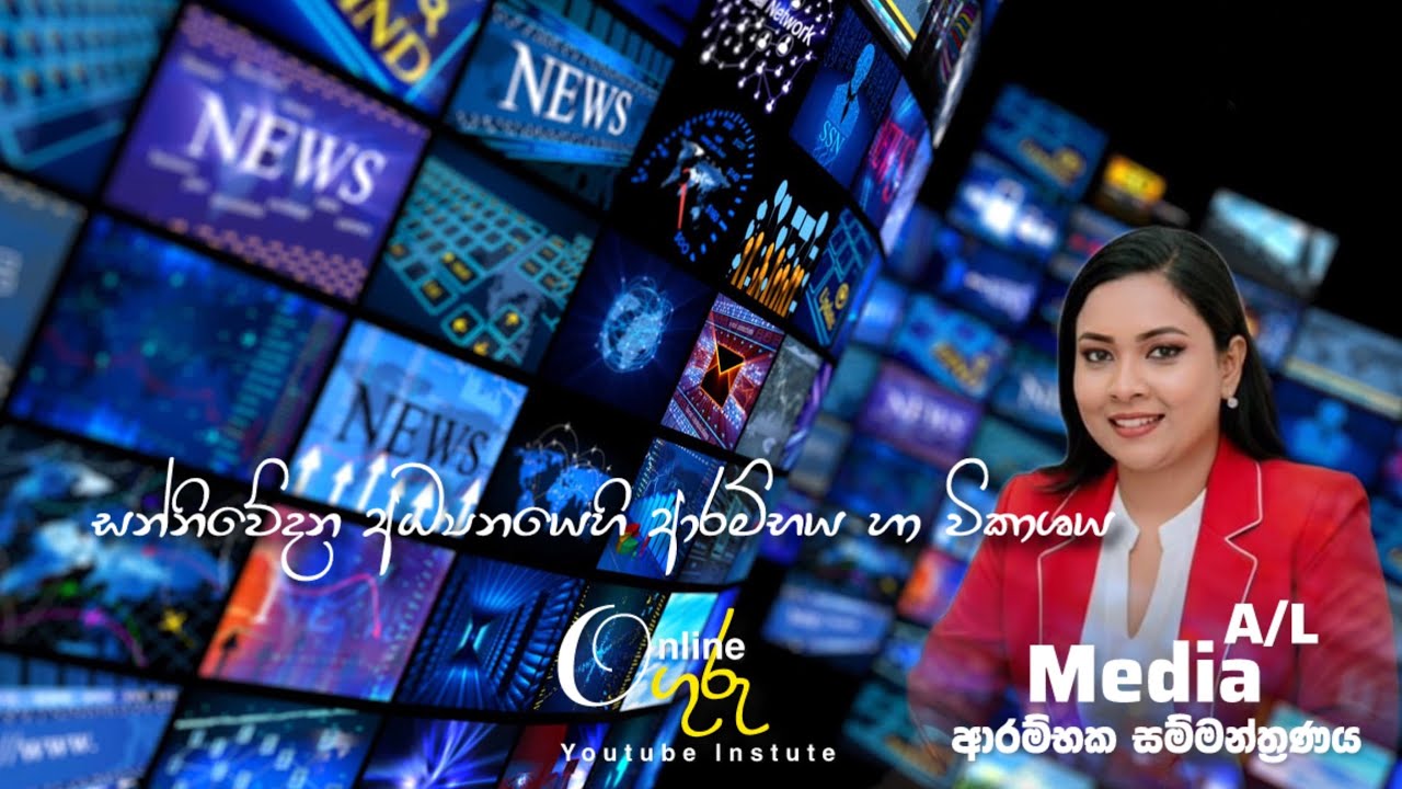 සන්නීවේදන අධ්‍යනයේ ආරම්භය හා විකාශය | A/L Media ආරම්භක සම්මන්ත්‍රණය - O ගුරු online Instute