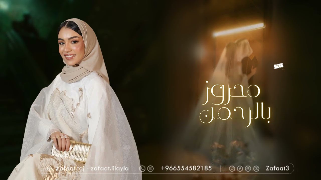 زينه عماد _ زفه محروز بالرحمن | زفات 2026 _ زفه عروس